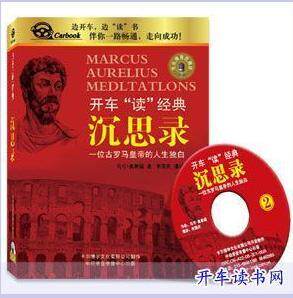 永盛潮流商城正版:《沉思录》车载有声读物(2CD)