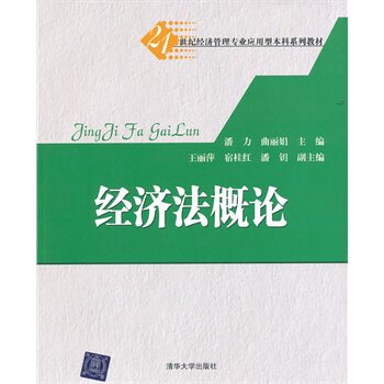 经济法概论（21世纪经济管理专业应用型本科系列教材）