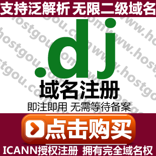 .dj domain name registration supports pan-resolution .dj music name domain mi .dj Dj Djibouti url purchase application