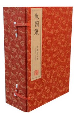 正版书籍 图书 战国策 宣纸手工线装 一函六册 北京联合出版公司 原价1380元