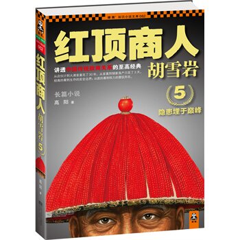 正版包邮促销-红顶商人胡雪岩5：隐患埋于