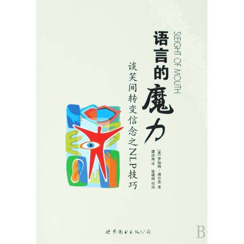 语言的魔力(谈笑间转变信念之NLP技巧) 正版保证 (美)罗伯特·迪尔茨|译者:谭洪岗 人文社会978750629136