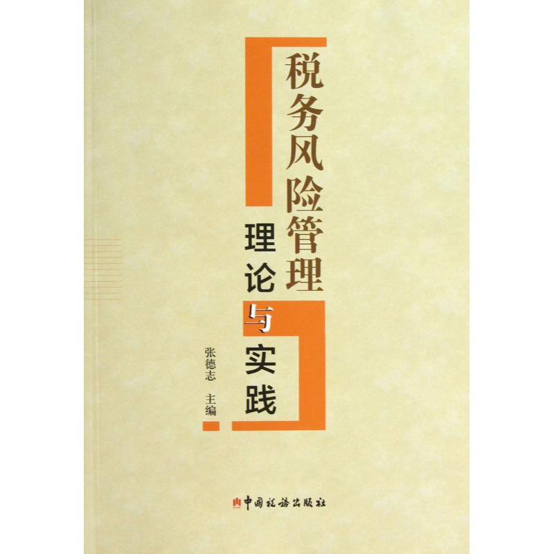 税务风险管理理论与实践 正版保证 张德志 经济9787802358942
