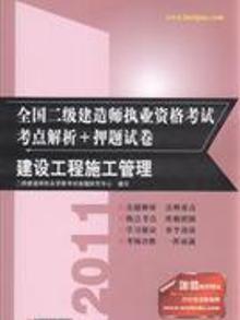2896377|2011-建设工程施工管理-全国二级建造师执业资格考试考点