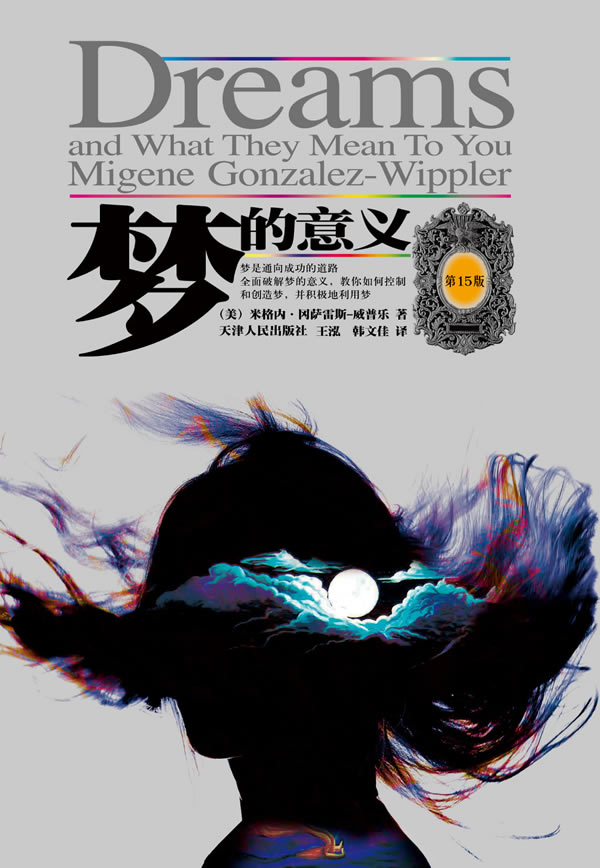 正版包邮梦的意义（第十五版）
