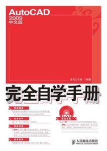 3255528|AutoCAD 2009中文版完全自学手册-(附光盘)