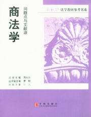 新视野法学教研参考书系/问题点与文献源-商法学