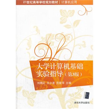 大学计算机基础实验指导 第3版