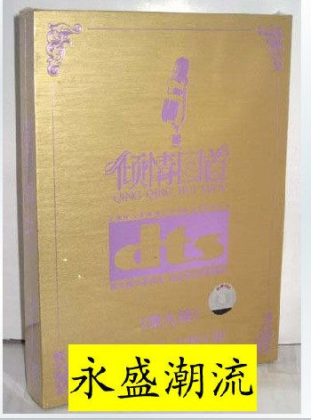 永盛潮流商城正版：倾情回首 第九辑 2CD DTS  今富发行