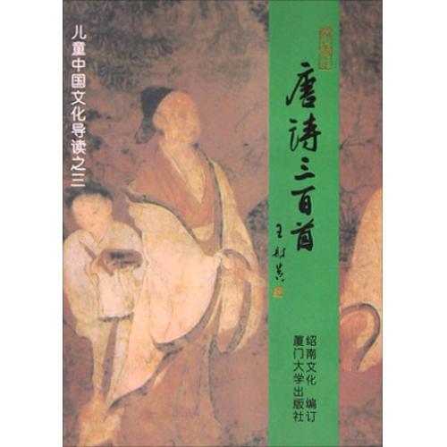 唐诗三百首/儿童中国文化导读 正版书籍 文学 绍南文化编 厦门大学7561516754