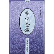 医宗金鉴(上册) (清)吴谦 等 编 中医生活 新华书店正版图书籍 人民卫生出版社