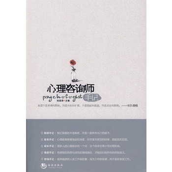 正版包邮促销心理咨询师手记
