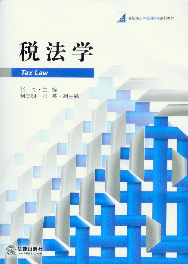 税法学