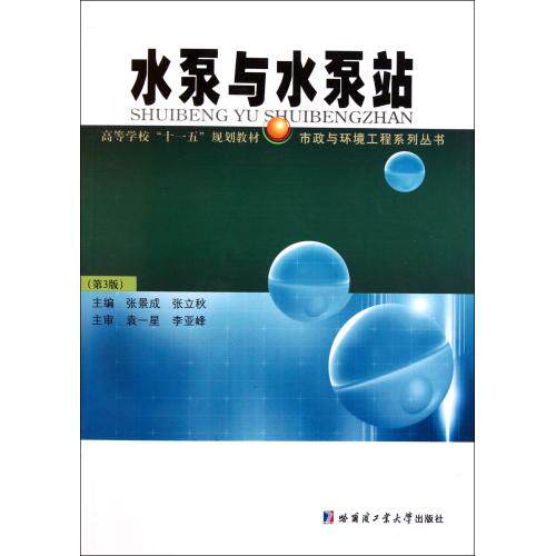 水泵与水泵站第3版高等学校十一五规划教材/市政与环境工程系列丛书 正版保证 张景成//张立秋 建筑97875603184