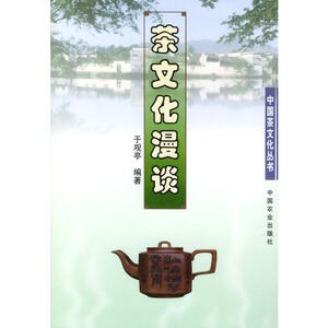 茶文化漫谈/中国茶文化丛书 博库网