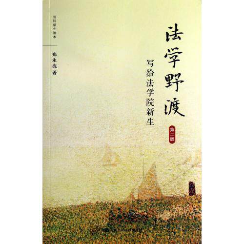 法学野渡(写给法学院新生第2版法科学生读本) 正版保证 郑永流 9787300179223