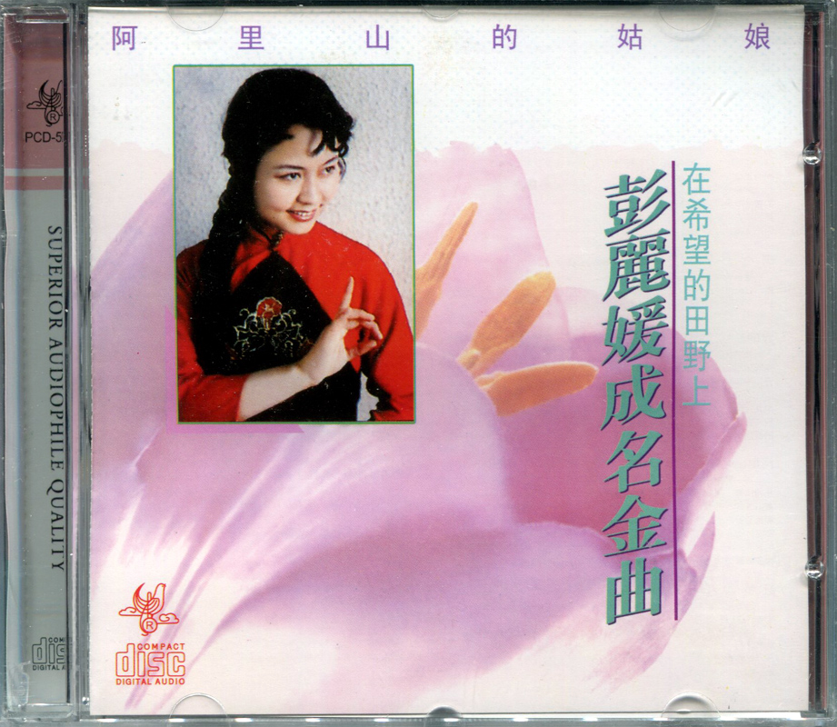 Genuine Peng Liyuan Famous Golden Song:In the Field of Hope(CD) The girl of Alishan