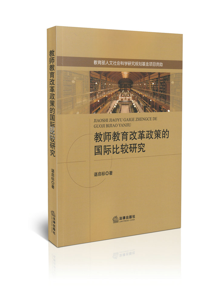 教师教育改革政策的国际比较研究
