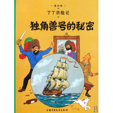 独角兽号的秘密 丁丁历险记 6-7-8-9-10-11-12岁少儿幼儿启蒙探险儿童文学故事课外阅读书籍 正版新华书店畅销书籍博库网