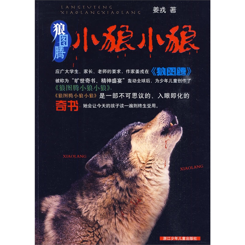 狼图腾小狼小狼 姜戎儿童读物 7-9-10-12-14岁少儿经典课外故事 中小学生课外阅读青少年动物小说名著 新华正版畅销书籍 博库网