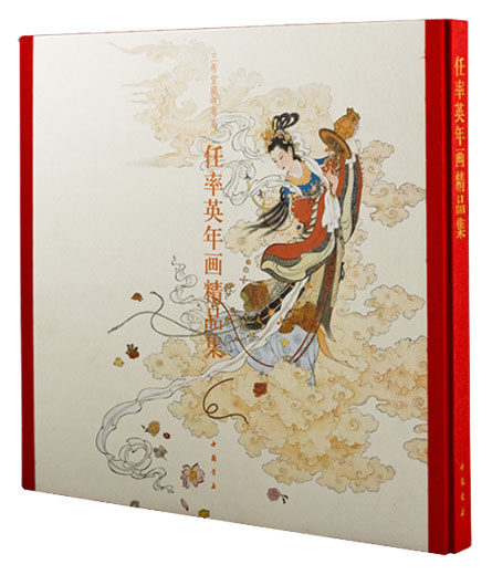 任率英年画精品集(精) 12开古本线装 1函1册纯质纸彩印 中国书店