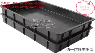 No. 45 anti-static square plate anti-static tray material box outer size: 450mm * 300mm * 60mm