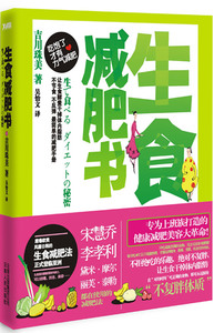【当当网 正版书籍】生食减肥书 宋慧乔、李孝利、黛米?摩尔、丽芙?泰勒都在使用的健康减肥法