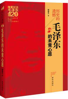 正版包邮历史的遗憾——毛泽东未竟心愿 :缅怀伟人,重温历史——隆重纪念毛泽东诞辰120周年；以独特的视角真