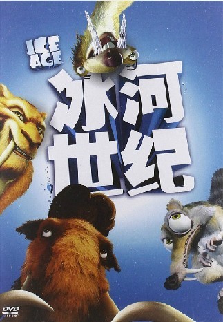 正版 冰河世纪1 盒装DVD 国语 Ice Age经典动画 冰川时代