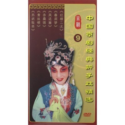 中国京剧经典折子戏精选9(3DVD)