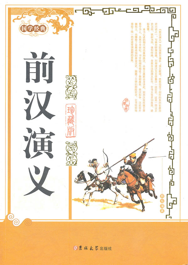 正版包邮前汉演义正品图书书籍