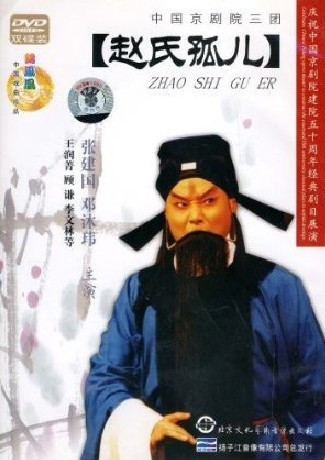 正版：中国京剧院三团 赵氏孤儿2DVD