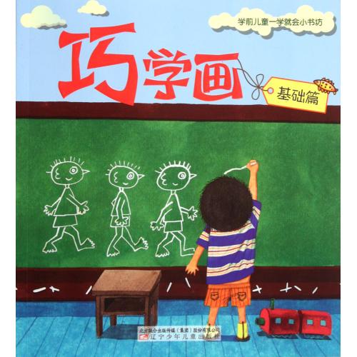 巧学画(基础篇)/学前儿童一学就会小书坊 正版书籍 少儿 慕予|绘画:张怡庄//慕予 辽宁少儿9787531555957