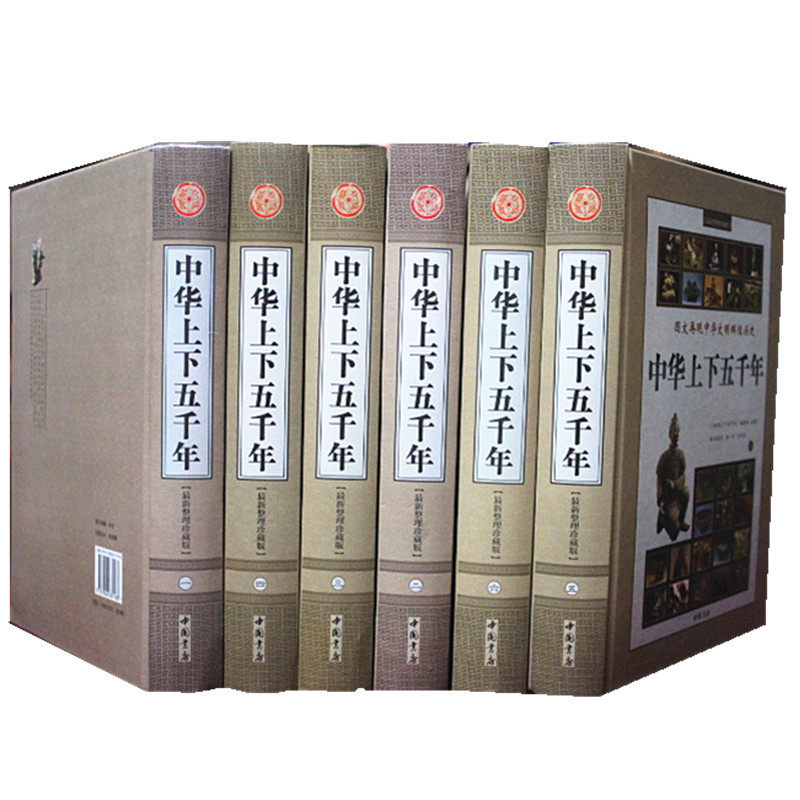 正版中华上下五千年 中国历史 通史 16开精装6册 中国书店