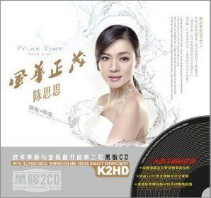 【正版现货】陈思思：风华正茂 2CD  德国黑胶 星文唱片 车载CD