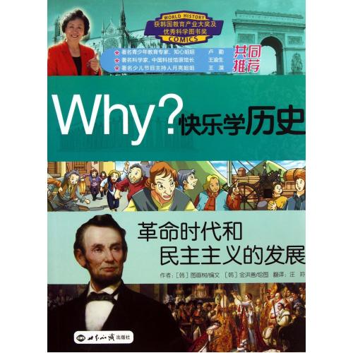 革命时代和民主主义的发展/Why快乐学历史 正版书籍 少儿 (韩)图画树|译者:汪羚|绘画:(韩)金洪善 世界知识978