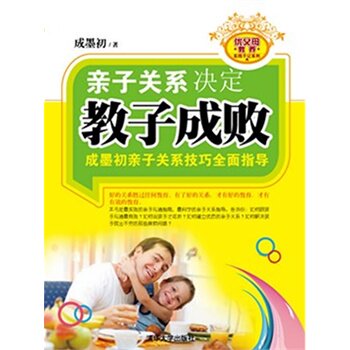 亲子关系决定教子成败—成墨初亲子关系技巧全面指导
