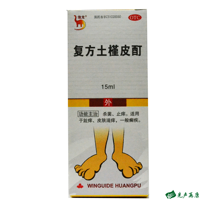 信龙复方土槿皮酊15ml 杀菌 止痒 趾痒 皮肤滋痒 一般癣疾 1