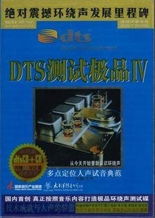 太平洋唱片 DTS测试IV 多点定位人声试音典范 DTSCD+CD