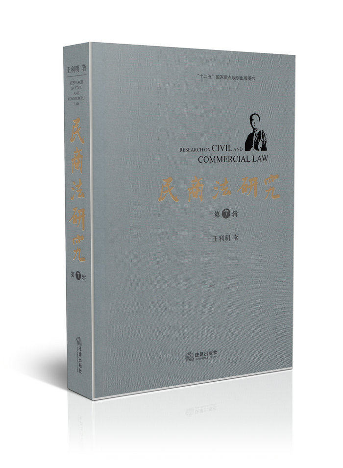 民商法研究第7辑/十二五国家重点规划出版图书