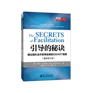 引导的秘诀：通过团队合作获得结果的SMART指南（*修订版）(团购，请致电400-106-6666转6)