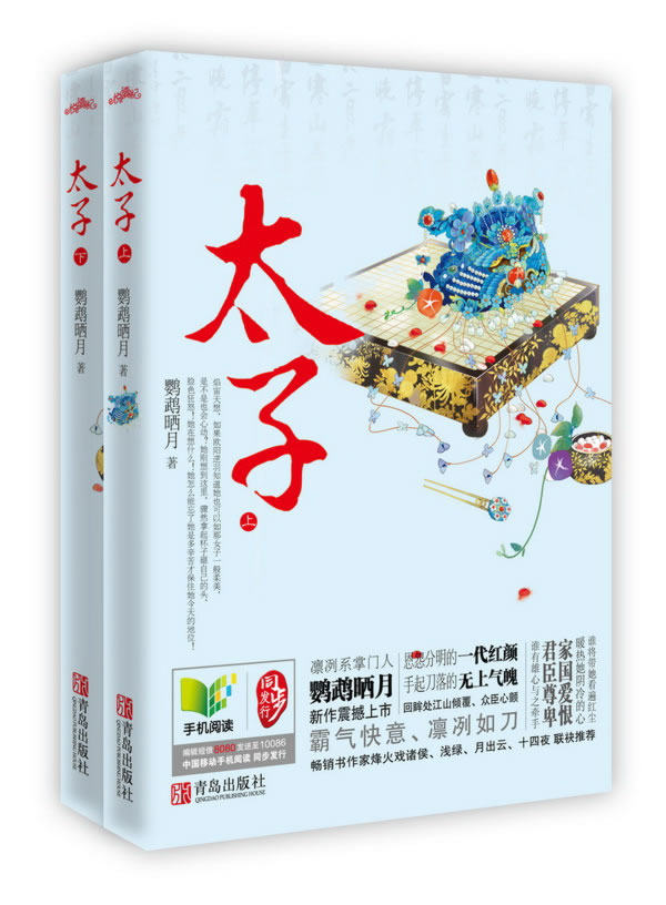 正版包邮太子（ 特价书 较旧）凛冽系鹦鹉晒月新作震撼上市！霸气快意、凛冽如刀。且看女太子如何笑傲家国,让万臣归心。大