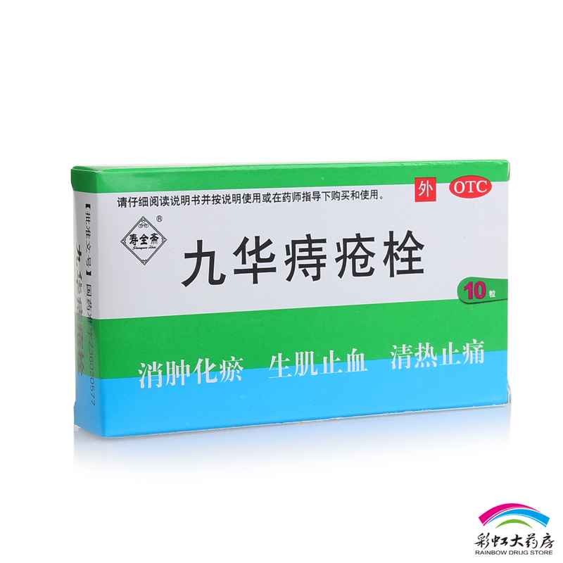 寿全斋 九华痔疮栓2.1g*10粒 痔疮药 内痔止血 外痔 混合痔