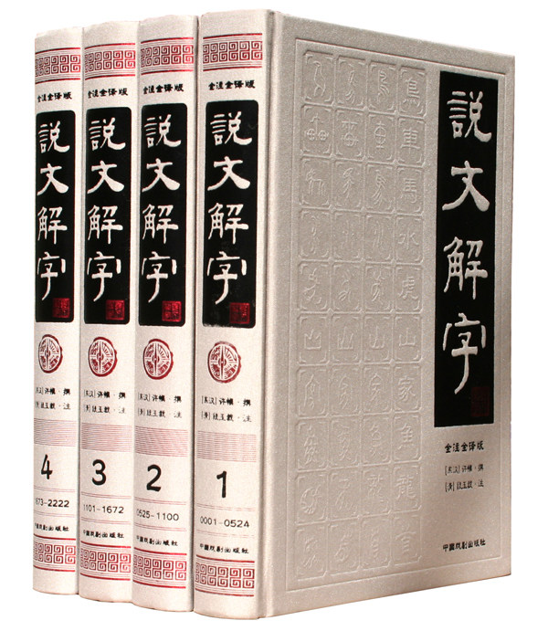 全新正版 说文解字 全注全译带检索精装16开4册 简体版图书 中国最早、影响最大的字典 流传最广的中文必备汉语工具书 许慎著