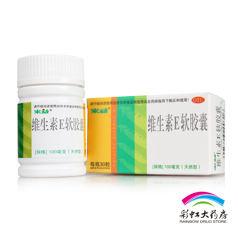 送护手霜]来益 维生素E软胶囊30粒 孕妇孕前药品VE胶囊天然型药品