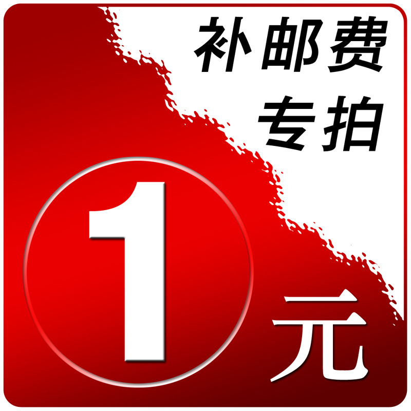 The postage area makes up the difference for one yuan a piece, how much to make up for the difference