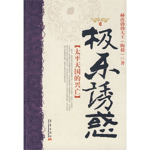 极乐诱惑：太平天国的兴亡/赫连勃勃大王/华艺出版社