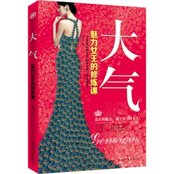 正版包邮-大气：魅力女王的修炼课
