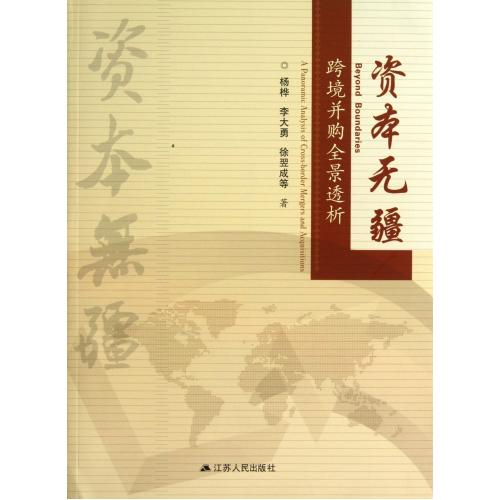资本无疆(跨境并购全景透析) 正版书籍 经济 杨桦//李大勇//徐翌成 江苏人民9787214103017