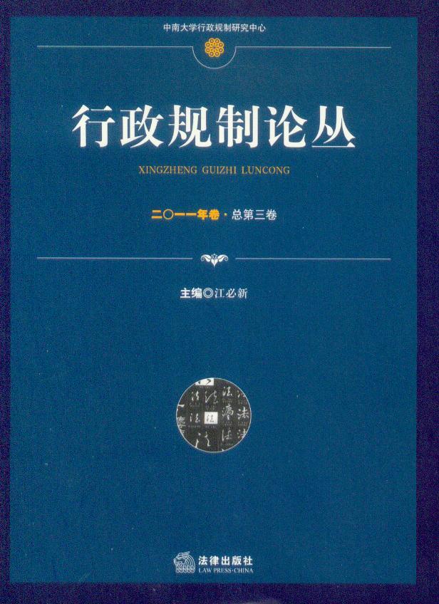 行政规制论丛2011年卷(总第3卷)